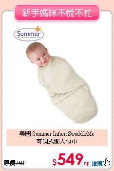 美國 Summer Infant SwaddleMe<br>可調式懶人包巾