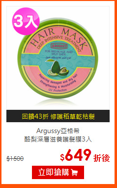 Argussy亞格希 <br>
酪梨深層滋養護髮膜3入