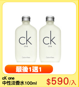 cK one 
中性淡香水100ml