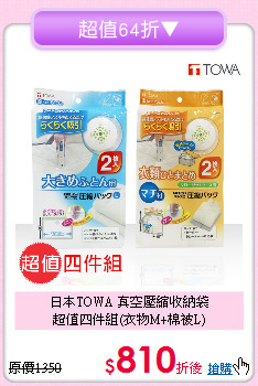 日本TOWA 真空壓縮收納袋<BR>
超值四件組(衣物M+棉被L)