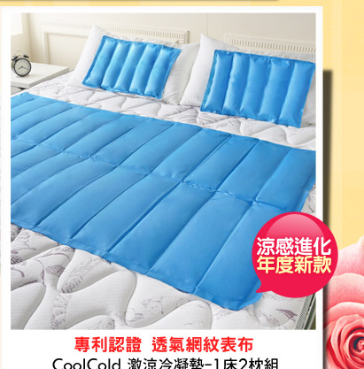 CoolCold 激涼冷凝墊-1床2枕組