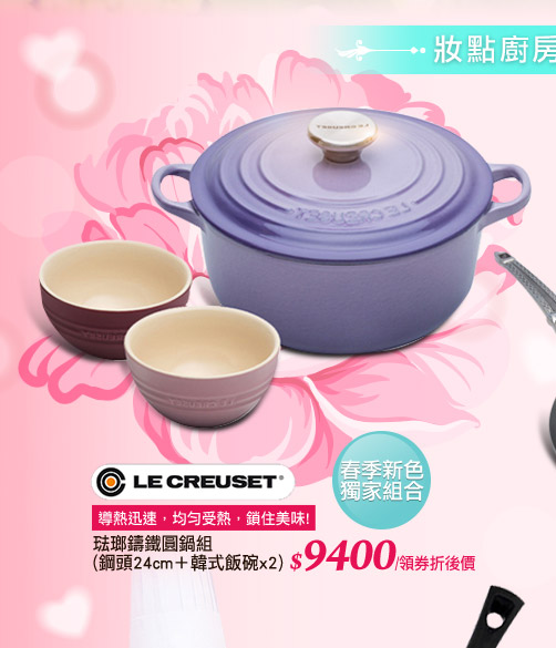 LE CREUSET 琺瑯鑄鐵圓鍋組 (鋼頭24cm＋韓式飯碗x2)