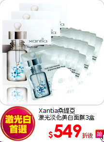 Xantia桑緹亞<br> 
激光淡化美白面膜3盒