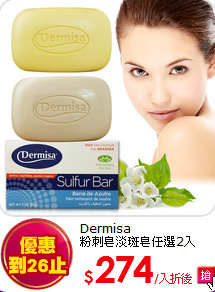 Dermisa<br>
粉刺皂淡斑皂任選2入