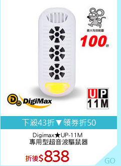 Digimax★UP-11M 
專用型超音波驅鼠器