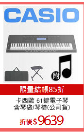 卡西歐 61鍵電子琴
含琴袋/琴椅(公司貨)