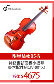 特級雲衫面板小提琴
棗木配件組(JV-601X)