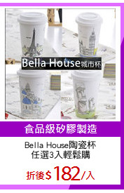 Bella House陶瓷杯
任選3入輕鬆購