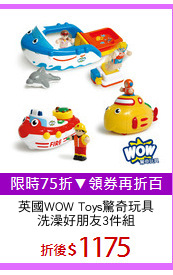 英國WOW Toys驚奇玩具
洗澡好朋友3件組