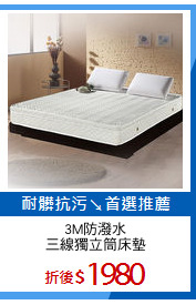 3M防潑水
三線獨立筒床墊