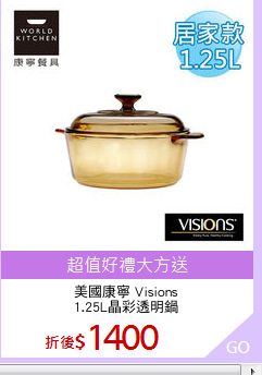 美國康寧 Visions
1.25L晶彩透明鍋