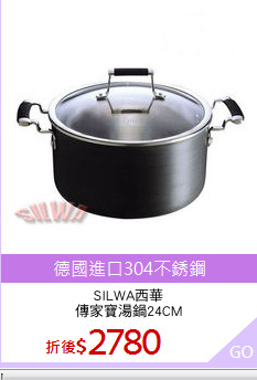 SILWA西華
傳家寶湯鍋24CM