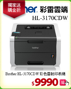 Brother HL-3170CDW
彩色雷射印表機