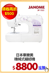 日本車樂美
機械式縫紉機