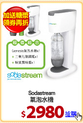 Sodastream
氣泡水機