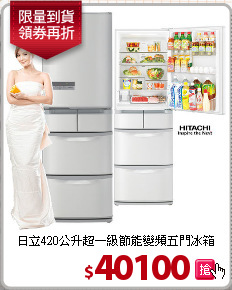 日立420公升超一級節能變頻五門冰箱