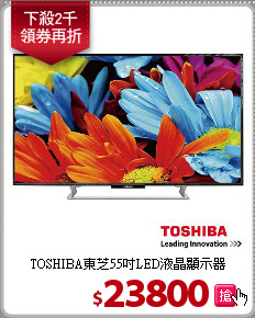 TOSHIBA東芝55吋LED液晶顯示器