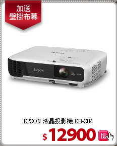 EPSON 液晶投影機 EB-S04