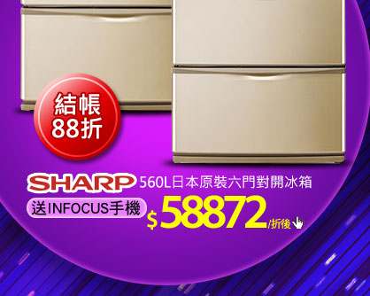 SHARP 560L日本原裝六門對開冰箱