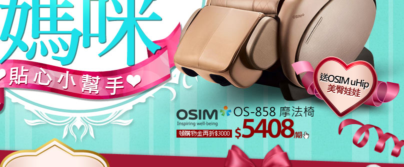 OSIM OS-858 摩法椅