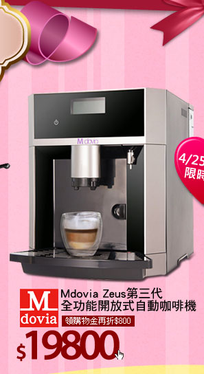 Mdovia Zeus第三代 全功能開放式自動咖啡機