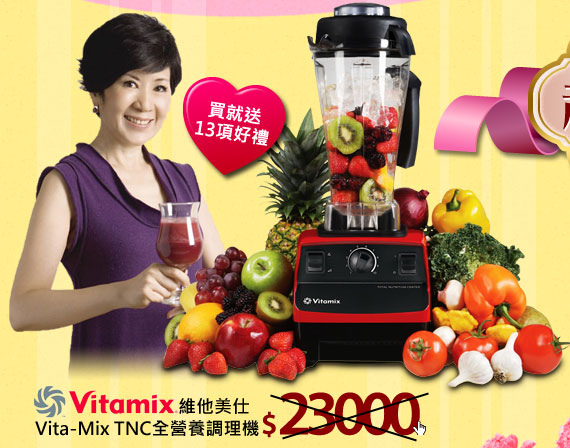 維他美仕Vita-Mix TNC全營養調理機