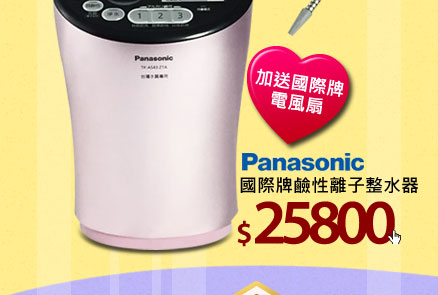 Panasonic 國際牌鹼性離子整水器