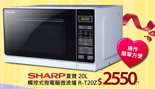 『SHARP』☆夏寶 20L觸控式微電腦微波爐 R-T20Z