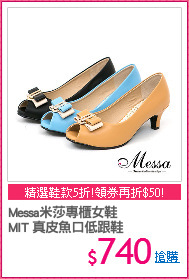 Messa米莎專櫃女鞋
MIT 真皮魚口低跟鞋