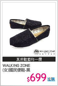 WALKING ZONE
(女)國民便鞋-黑