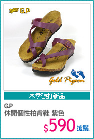 G.P
休閒個性柏肯鞋 紫色