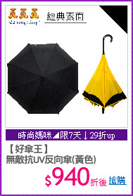 【好傘王】
無敵抗UV反向傘(黃色)