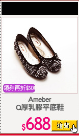 Ameber
Q厚乳膠平底鞋