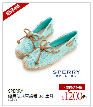 SPERRY <br />經典法式草編鞋-女-土耳其藍