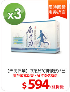 【天明製藥】液態葡萄糖胺飲x3盒