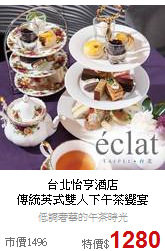 台北怡亨酒店<br>傳統英式雙人下午茶饗宴