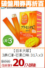 【日本大塚】<br>3美C凍-芒果口味 31入x3盒
