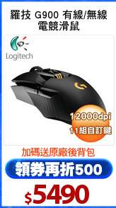 羅技 G900 有線/無線
電競滑鼠
