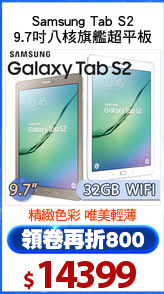 Samsung Tab S2
9.7吋八核旗艦超平板