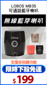 LOBOS MB3S
可通話藍牙喇叭