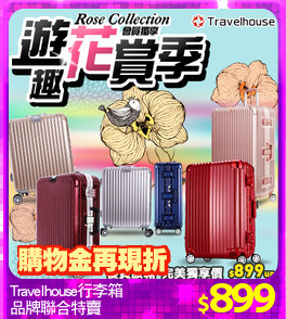 Travelhouse行李箱
品牌聯合特賣