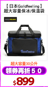 【日本Goldfeeling】
超大容量保冰/保溫袋
