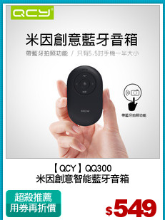 【QCY】QQ300 
米因創意智能藍牙音箱