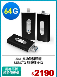 3in1 多功能雙頭龍
USB/OTG 隨身碟-64G