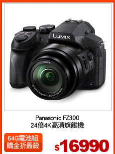 Panasonic FZ300
24倍4K高清旗艦機