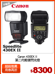 Canon 430EX II
第二代輕便閃光燈