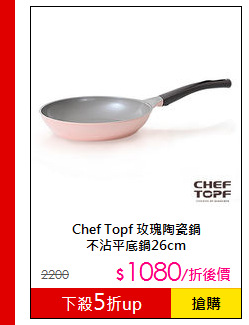 Chef Topf 玫瑰陶瓷鍋<br>不沾平底鍋26cm