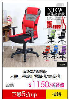 台灣製免組裝<BR>人體工學設計電腦椅/辦公椅