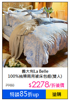 義大利La Belle<BR>100%純棉兩用被床包組(雙人)