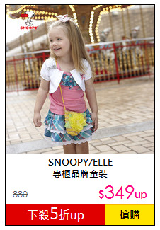 SNOOPY/ELLE<br>專櫃品牌童裝